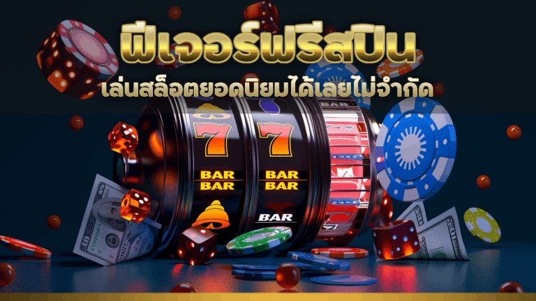 AKITA24 ฟีเจอร์ฟรีสปินในสล็อต