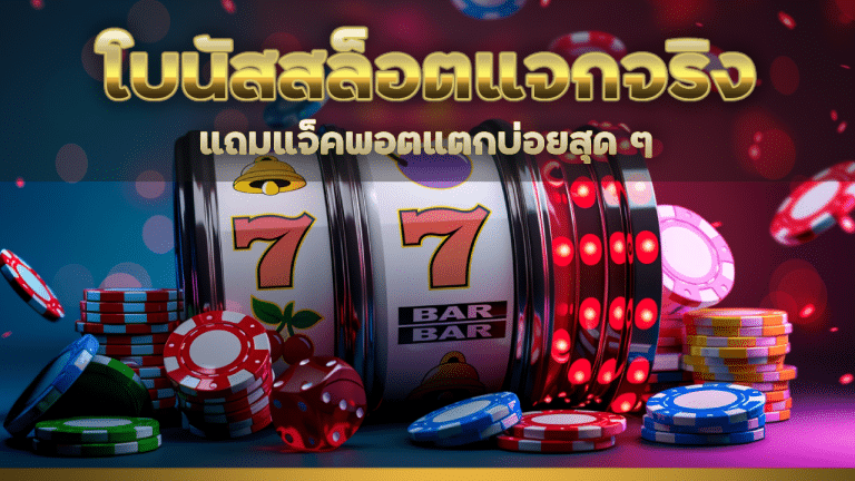 GAMBIT24 โบนัสสล็อตแจกจริง
