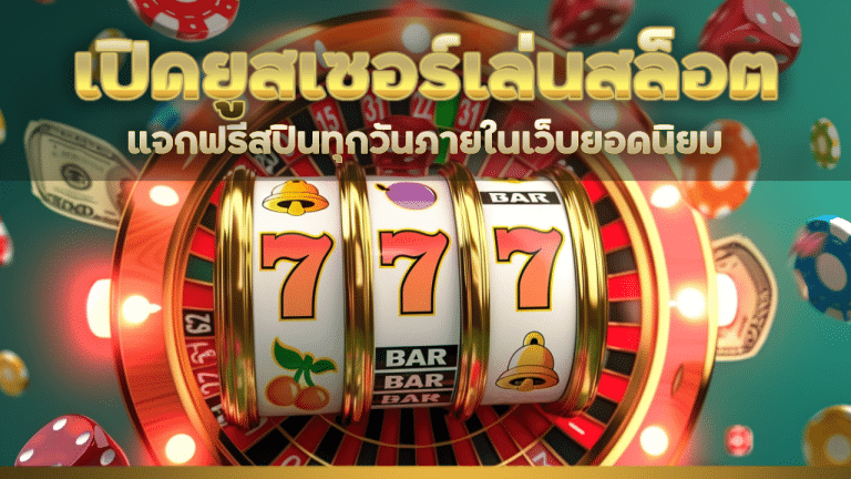 JOLLY24​ เปิดยูสเซอร์เล่นสล็อต