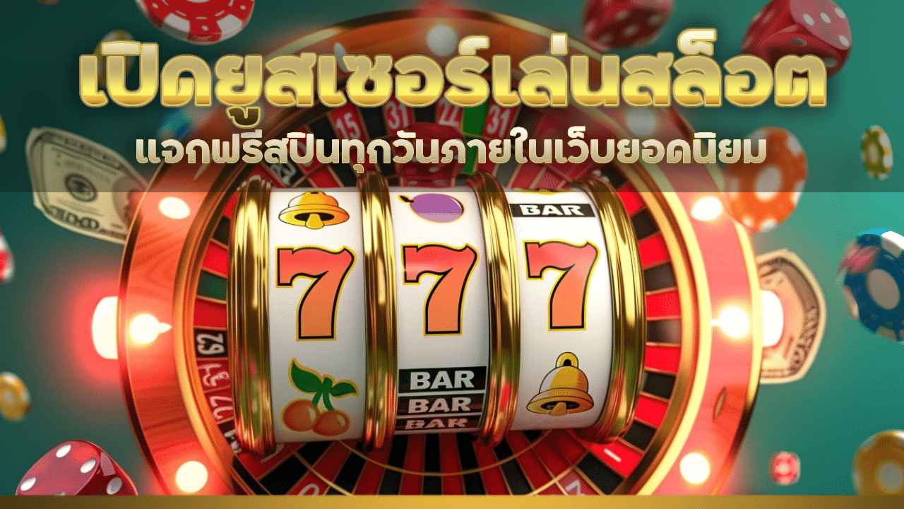JOLLY24​ เปิดยูสเซอร์เล่นสล็อต
