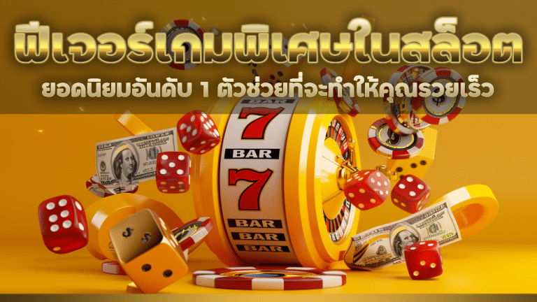 Joker24 ฟีเจอร์เกมพิเศษในสล็อต