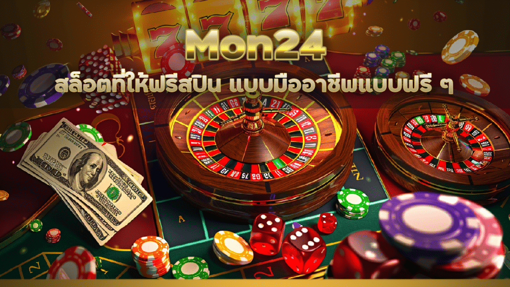 Mon24 สล็อตที่ให้ฟรีสปิน