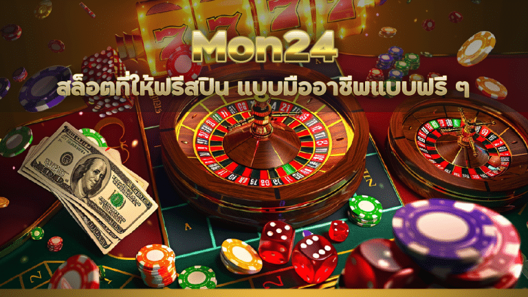 Mon24 สล็อตที่ให้ฟรีสปิน