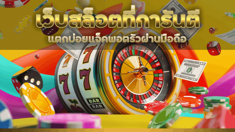 เว็บสล็อตที่การันตี JUAD24